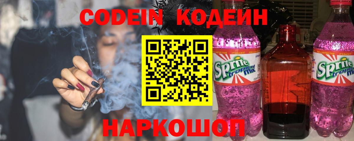 Кодеин Purple Drank  Вход с VPN  Ишимбай  Codein Purple Drank 